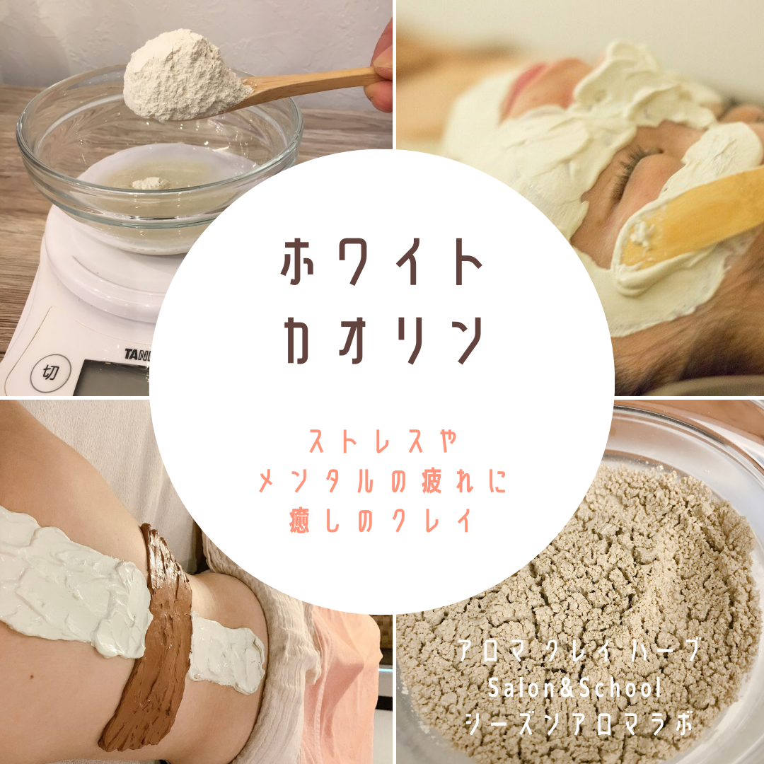 アロマフランスのホワイトカオリンについて