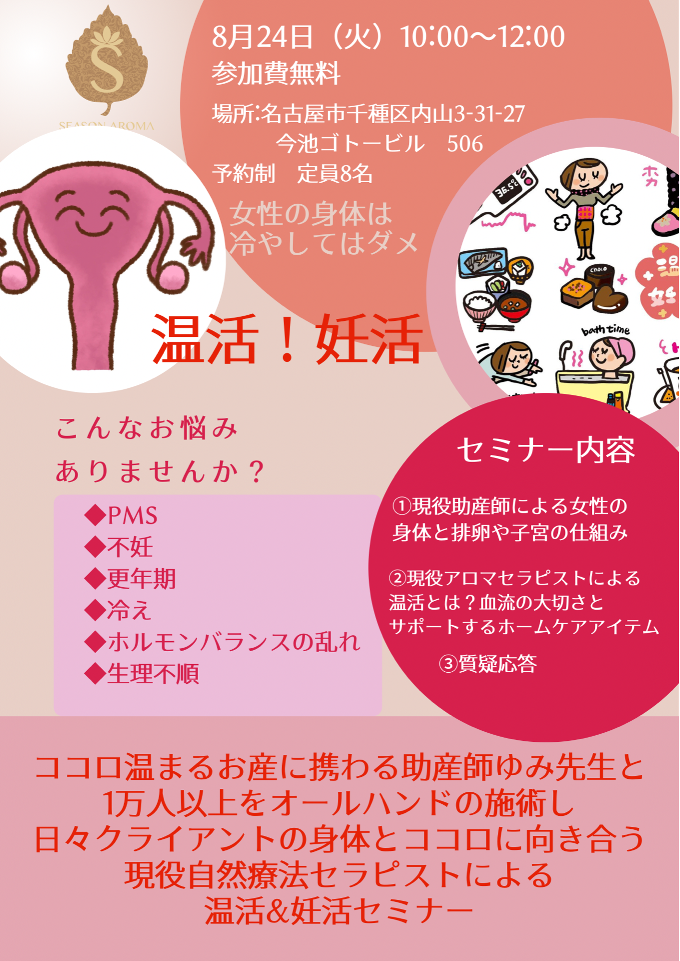 8月の温活・妊活セミナーのお知らせ