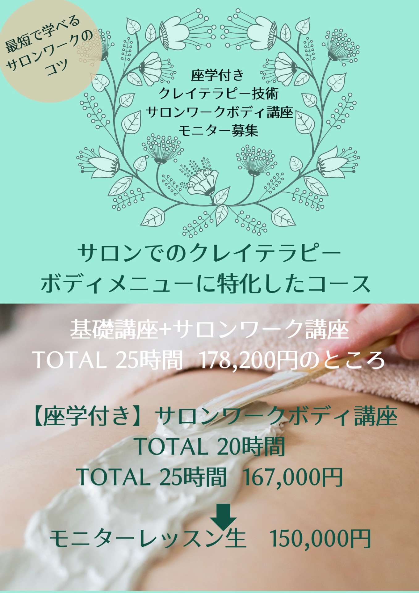 クレイテラピーボディサロンワーク講座