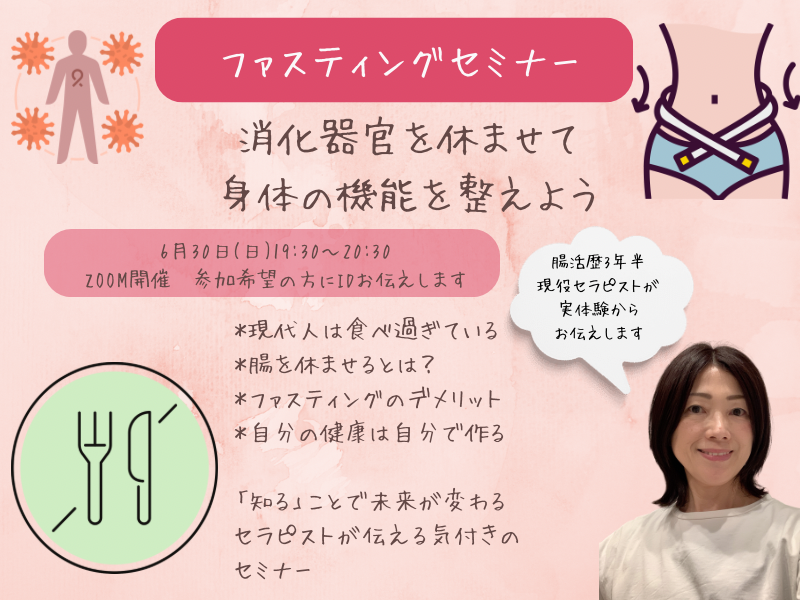 ファスティングセミナー開催します