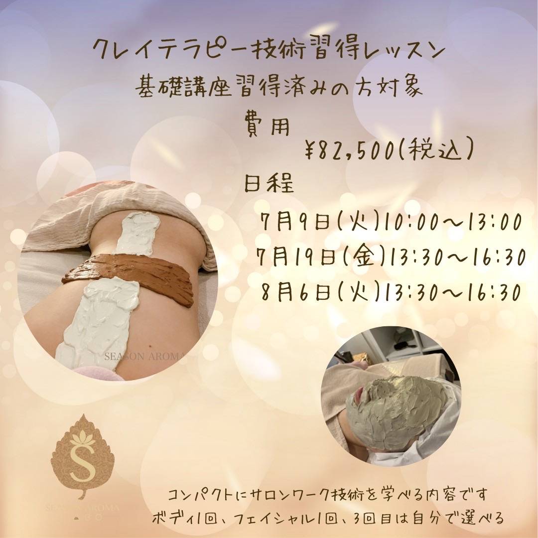 クレイテラピー3回技術講座開講します